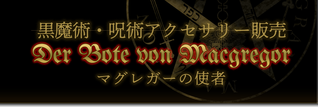 マグレガーの使者 マグレガーの使者