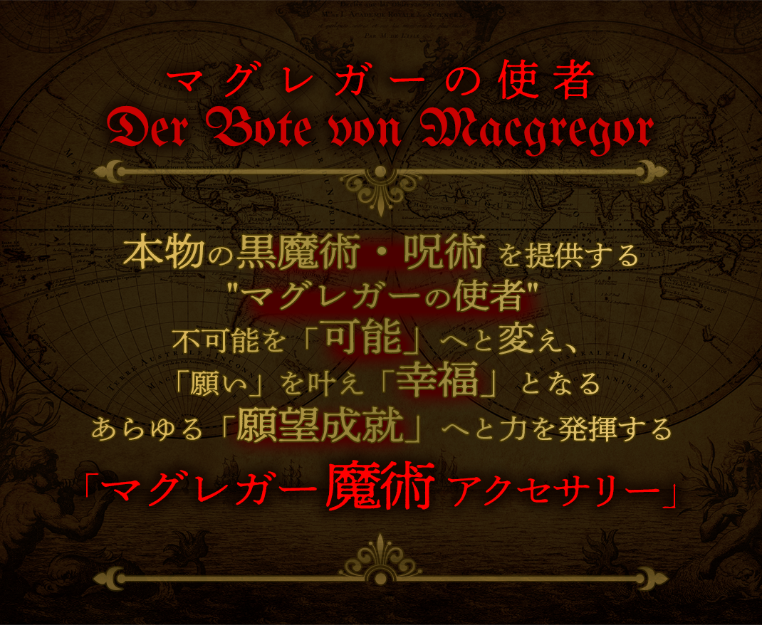 マグレガーの使者 マグレガーの使者